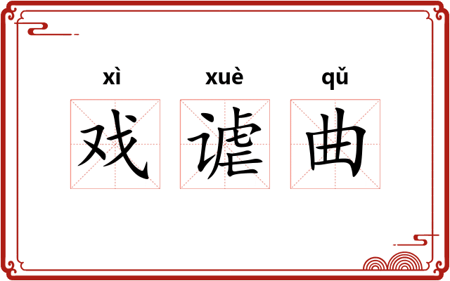 戏谑曲
