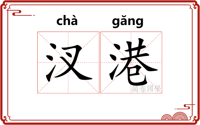 汊港
