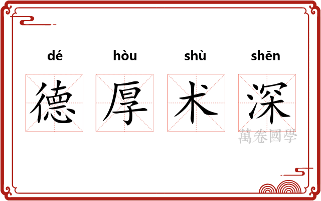德厚术深