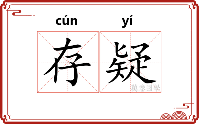 存疑