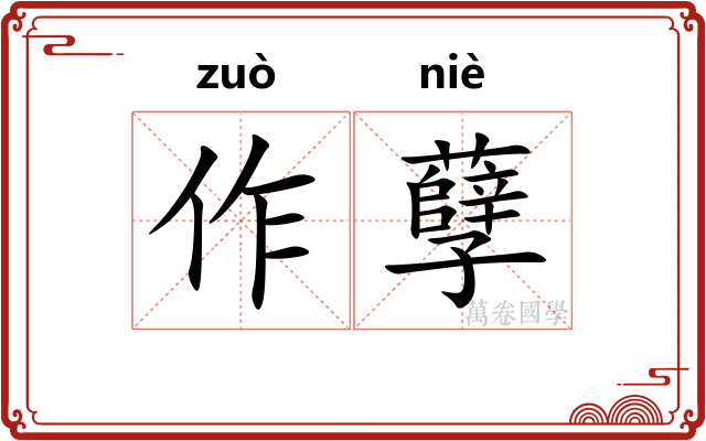 作孽