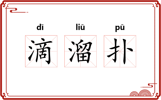 滴溜扑