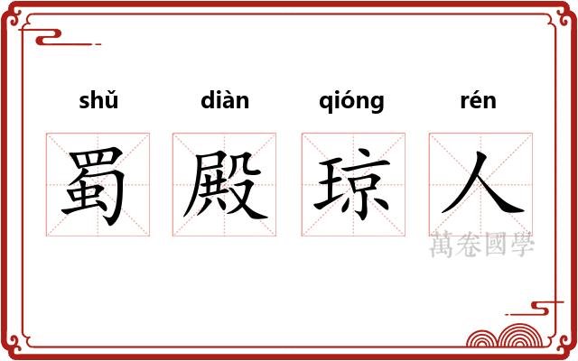蜀殿琼人