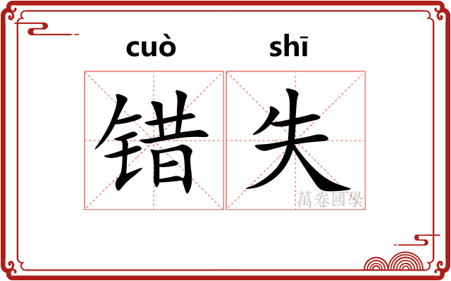 错失