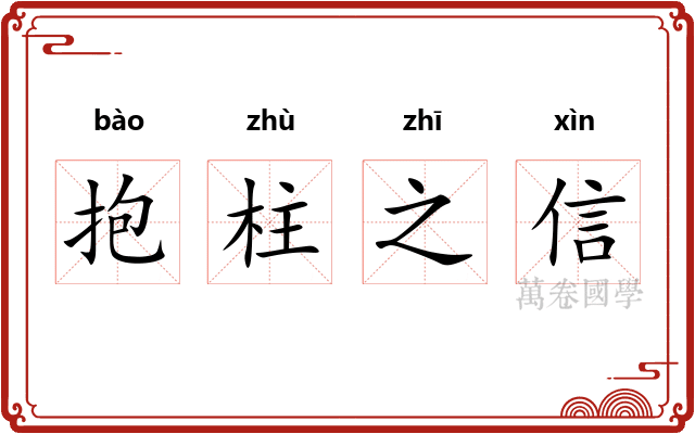 抱柱之信