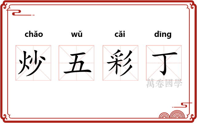 炒五彩丁