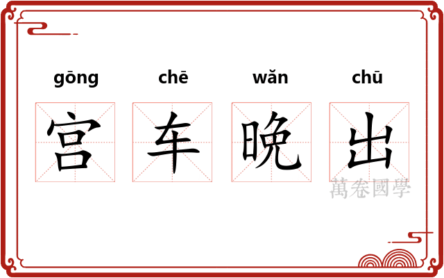宫车晩出