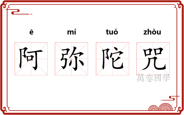 阿弥陀咒 阿弥陀咒
