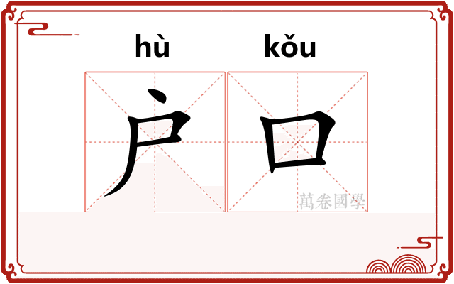 户口