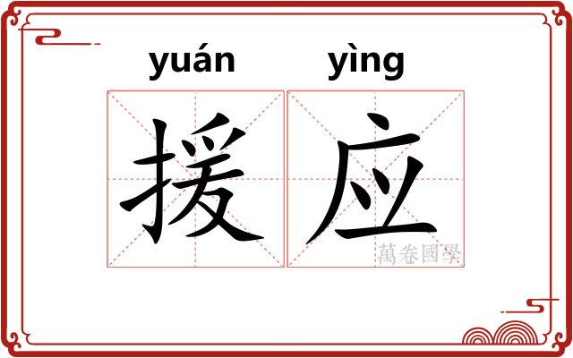 援应