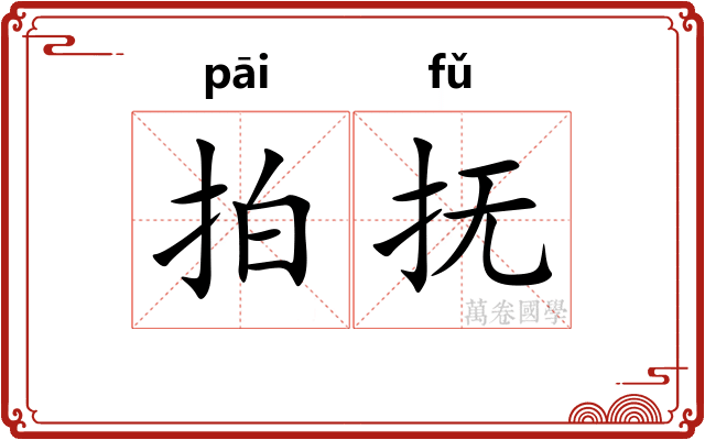 拍抚