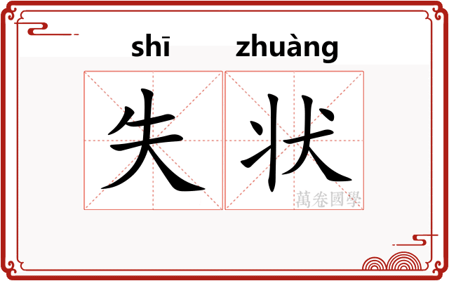 失状