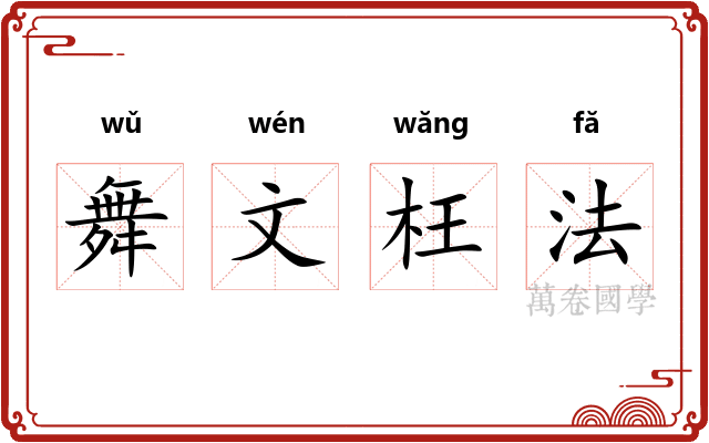 舞文枉法