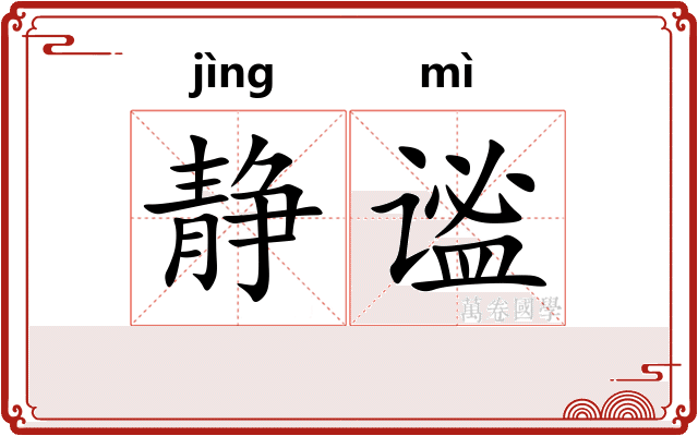 静谧