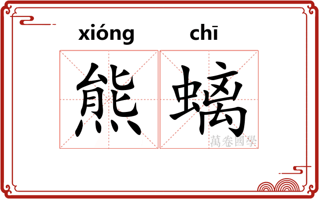 熊螭