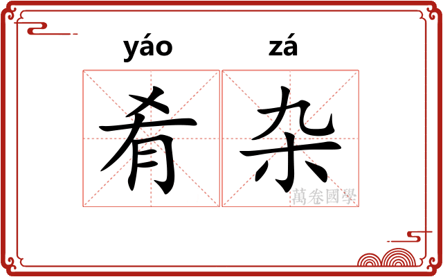 肴杂