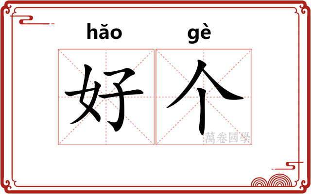 好个 好个