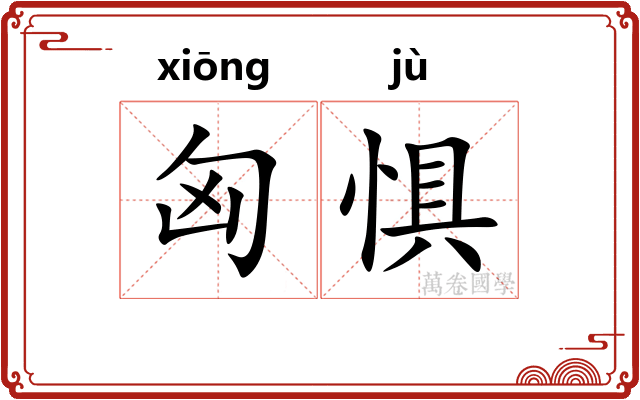 匈惧