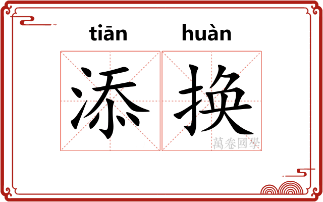 添换