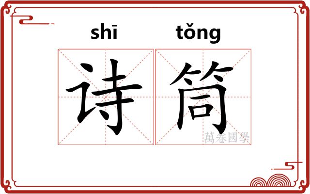 诗筒