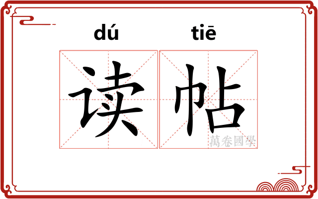 读帖