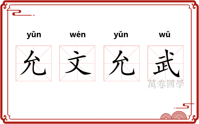 允文允武