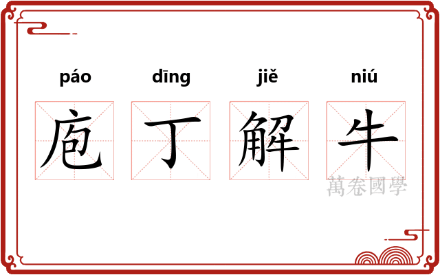 庖丁解牛