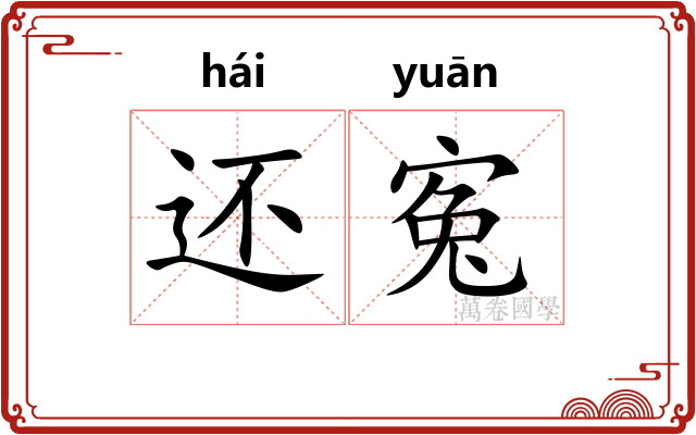 还寃