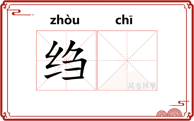 绉𫄨
