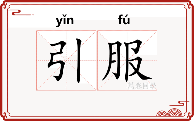 引服