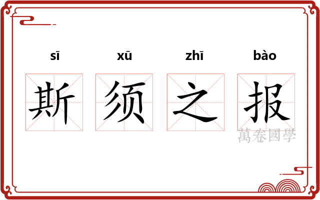斯须之报 斯须之报
