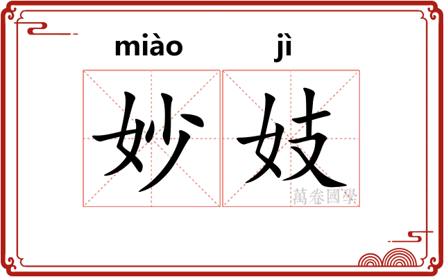 妙妓