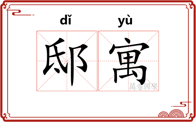 邸寓