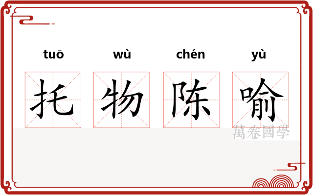 托物陈喻 托物陈喻