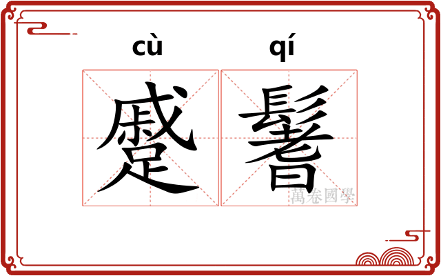 蹙鬐