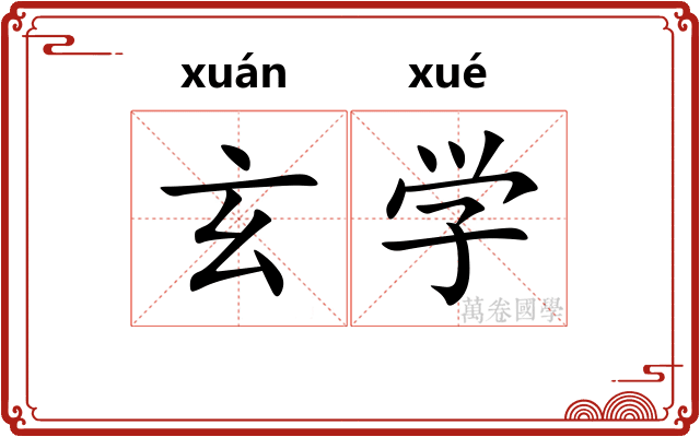 玄学