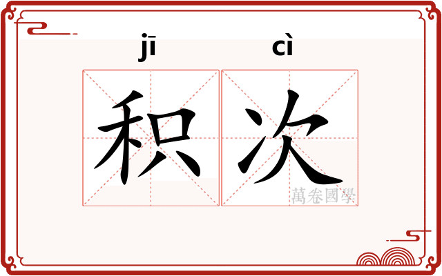 积次