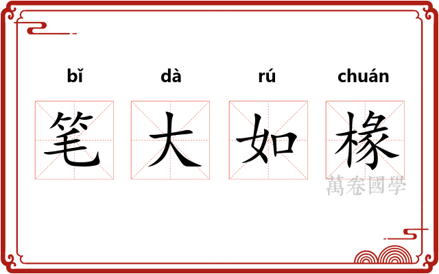 笔大如椽