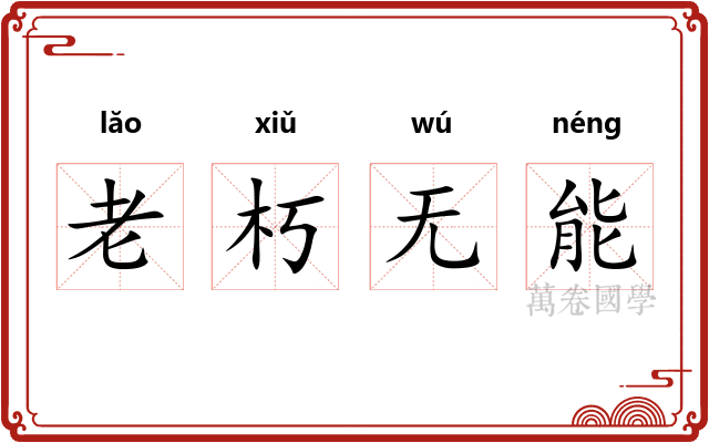 老朽无能