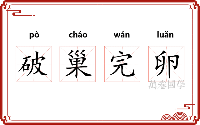 破巢完卵