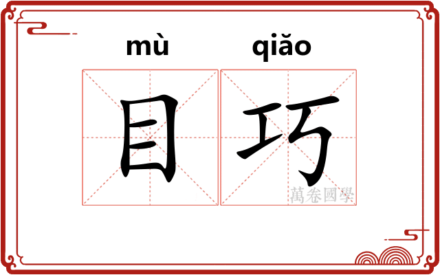 目巧