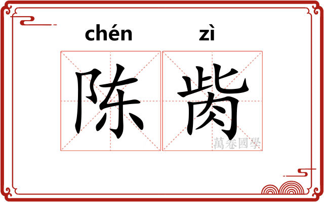 陈胔