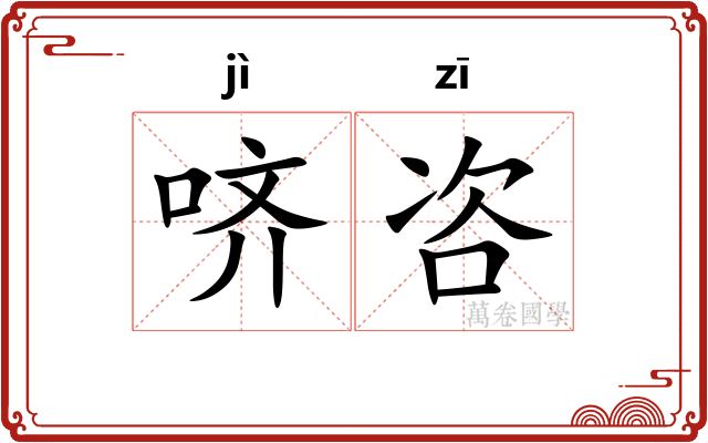哜咨 哜咨