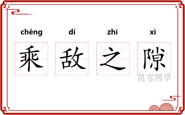 乘敌之隙