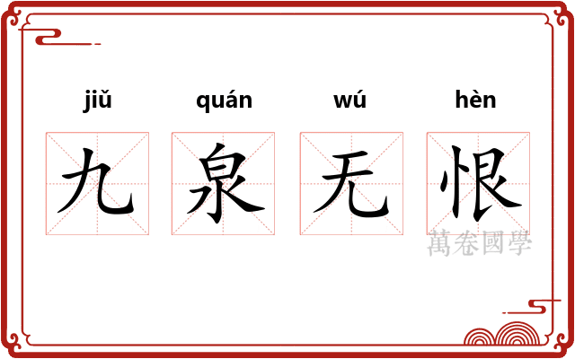 九泉无恨