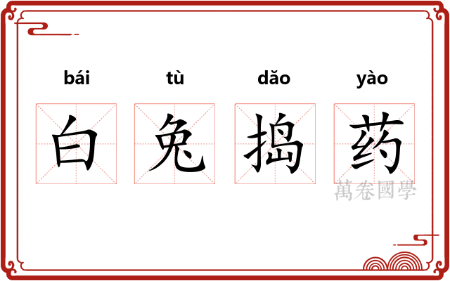 白兔捣药