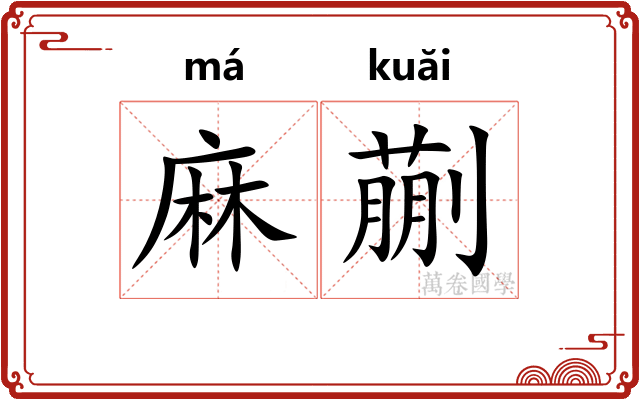 麻蒯