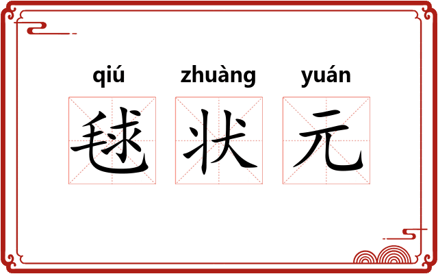 毬状元