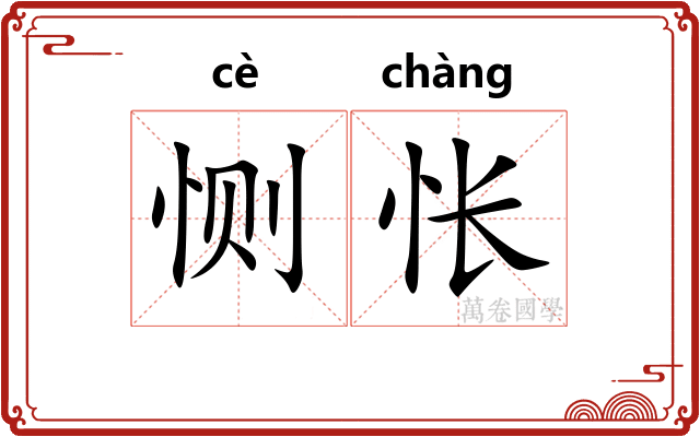 恻怅