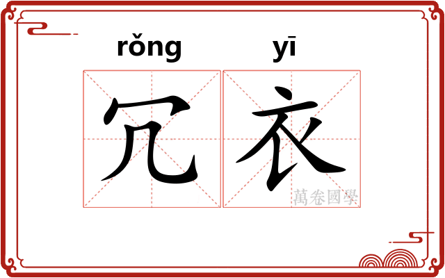 冗衣